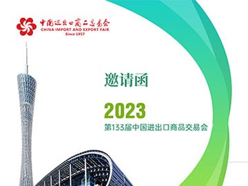 j9邀您相约2023中国进出口商品交易会